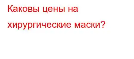 Каковы цены на хирургические маски?